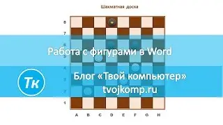 Конструктор шашечных позиций в Word