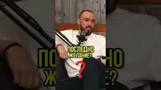 Последни Желания ⚡️