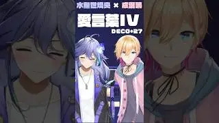 男性Vtuberが3D生LIVEで 愛言葉IV / DECO*27 を歌ってみた！ #歌ってみた #vtuber
