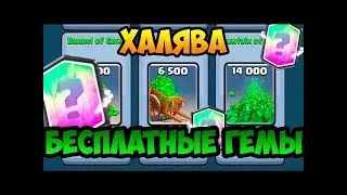 КАК ЗАРАБОТАТЬ КУЧУ ГЕМОВ В CLASH ROUALE/CLASH OF CLANS!