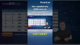 Как заработать $288млн на криптовалюте
