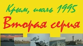 #2 Поездка в Крым, июль 1995 года. Евпатория, Парк имени Фрунзе, Путь в Севастополь