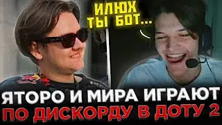 Яторо и Мира играют по ДИСКОРДУ в Доту 2 ! 😮🔥 Яторо, Мира и Satanic попались против Комы