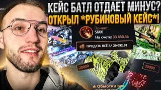 Что лучше, ЛОУ БАЛАНС или БИГ БАЛАНС на CASE BATTLE?! Открыл кейс от 50.000 депа на Кейс Батле!