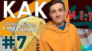 Как сделать 3D модель в масштабе 1:1 // ФОТОГРАММЕТРИЯ // Agisoft Metashape