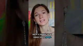 Найди свою дверь #курс78дней #психология #трансерфингреальности