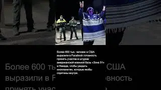 Американцы хотели войти на секретный объект «Зона 51»