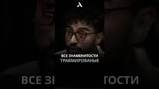 😔 Все медийные личности травмированные 