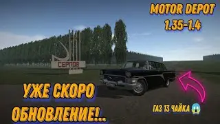 MOTOR DEPOT Информация по Обновлению1.35-1.4, новое авто газ 13 чайка 😱 новый стенд в серпове и тд.