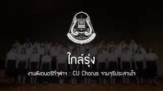 ใกล้รุ่ง | CU Chorus - ฟังดนตรีที่จุฬาฯ