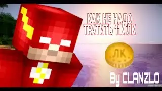 КАК НЕ СТОИТ ТРАТИТЬ 11+К ЛК!!! LAVACRAFT