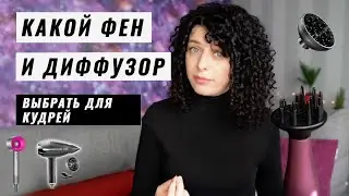 Как выбрать фен для кудрявых волос, зачем нужен диффузор и как им пользоваться.