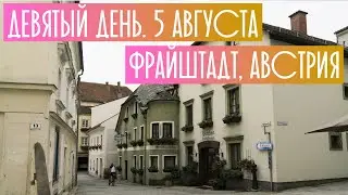 Велопутешествие по Европе. День 9