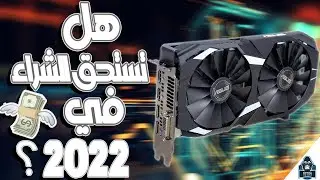 هل RX 580 يستحق الشراء في 2022 ؟