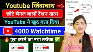 4k WT 2 दिन में 🥳 4000 hours watch time kaise complete kare | how to complete 4000 hours watch time