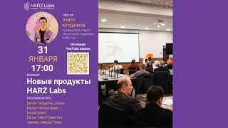 Вебинар, посвященный новым материалам HARZ Labs.