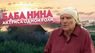 Недолгая жизнь после славы. Непростая судьба Бабы Нины из сериала «СЛЕПАЯ»