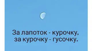 📚 Русские сказки. 2. За лапоток - курочку, за курочку - гусочку.