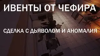 ИВЕНТЫ ОТ ЧЕФИРА