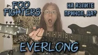 Foo Fighters - Everlong [cover на АЭЛИТЕ-2 by mkbsprod]