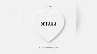 ALCHN - Остани (ALWAYS AND FOREVER)