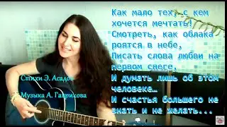 Э. Асадов Как мало тех, с кем хочется проснуться. (муз. А. Гаврикова)