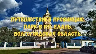 Путешествие в провинцию. Парк в р.п. Елань  Волгоградская область.
