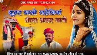 घूमर घालो सहेलियां थारा भंवर नाचे || ghumar ghalo saheliyan || जसु खान मिरासी केसुम्बला | jasu khan
