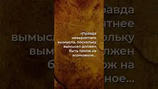 Когда реальность удивляет: Истина vs. Вымысел!