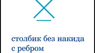 столбик без накида с ребром