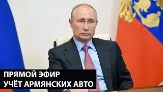 СТРИМ. ПРЕСС-КОНФЕРЕНЦИЯ ВЛАДИМИРА ПУТИНА / АРМЯНСКИЙ УЧЁТ