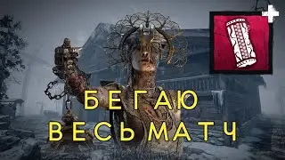 Бегаю от абилки Чумы весь матч | ДБД | Dead by Daylight