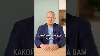 Как понять, какой человек вам нужен? 
