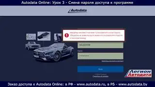 Autodata online обучение - смена пароля доступа к программе. Урок 3