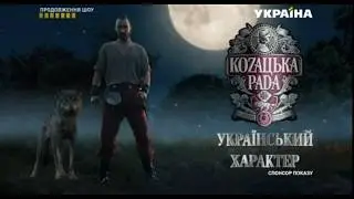 Козацька рада (спонсор показу)