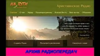 Архивная радиопередача 428 РАДИО НА ПУТИ   ПУТЬ УЗНИКА
