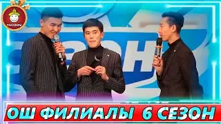 Тамашоу / 6 сезон Ош Филиалы Жарым Финал