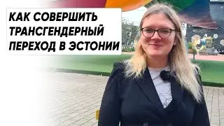 Виктория Шперова: Что такое трансгендерность и как в Эстонии обстоят дела с правами транс-персон