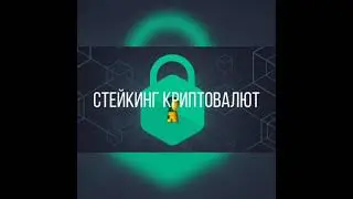 Что такое Стейкинг ? Кто создал Proof of Stake?