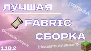ЛУЧШАЯ СБОРКА FABRIC 1.18.2! СБОРКА ДЛЯ ВЫЖИВАНИЯ И PVP
