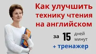 Как улучшить чтение на английском – Тренажер чтения на английском - Reading skills - ДА English