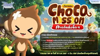 Choco Mission ภารกิจลิงจั๊กๆ 🍌พบกับ Choco Live Stream วันที่ 30 พฤษภาคม 2567 เวลา 