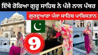 ਇੱਥੇ ਰੋਕਿਆ ਸੀ ਪੰਜੇ ਨਾਲ ਪੱਥਰ Panja Sahib Gurdwara |Punjabi Travel Couple | Ripan Khushi Pakistan Tour