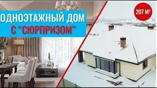 ОДНОЭТАЖНЫЙ ДОМ 