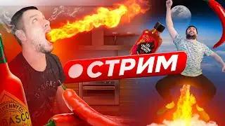 КУХОННЫЙ СТРИМ!!! ВСЕ ВМЕСТЕ!!!
