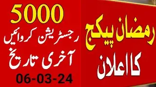 5000 Ramzan Registration Apply Online, Maryam Nawaz Relief Program,Eid Program 5000 Lene Ka Tarika,