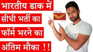 India Post Office Recruitment 2021 for 3600+ GDS, BPM, ABPM & Dak Sevak