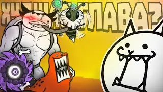 ПРОШЕЛ самую ПРОКЛЯТУЮ ГЛАВУ // the battle cats