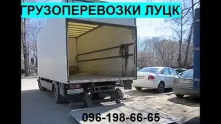 Вантажне таксі Луцьк замовити недороге вантажне таксі в Луцьку вантажне таксі Луцьк ціни недорого