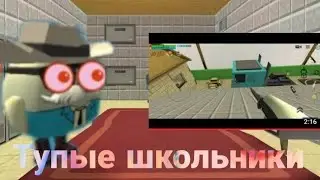 ТУПЫЕ ШКОЛЬНИКИ В ЧИКЕН ГАН!НАКОНЕЦ ТО ВЫШЛО ВИДЕО!